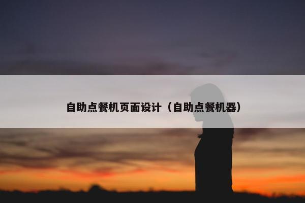 自助点餐机页面设计（自助点餐机器）