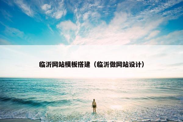 临沂网站模板搭建（临沂做网站设计）