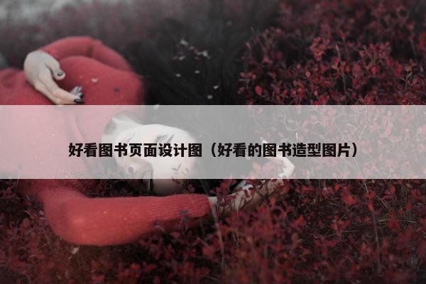 好看图书页面设计图（好看的图书造型图片）