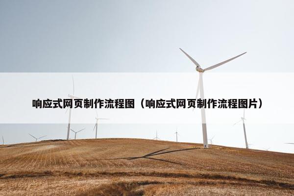 响应式网页制作流程图（响应式网页制作流程图片）