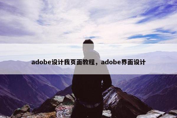 adobe设计我页面教程，adobe界面设计
