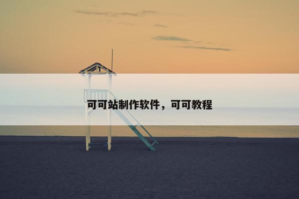 可可站制作软件，可可教程