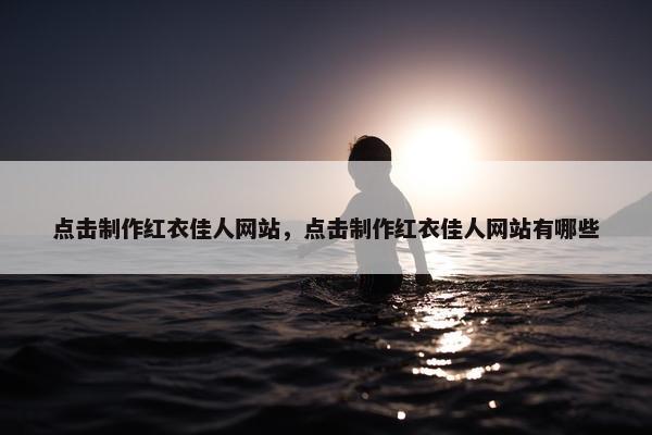 点击制作红衣佳人网站，点击制作红衣佳人网站有哪些