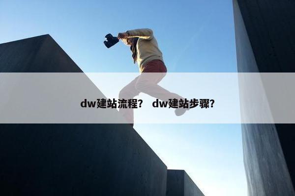 dw建站流程？ dw建站步骤？