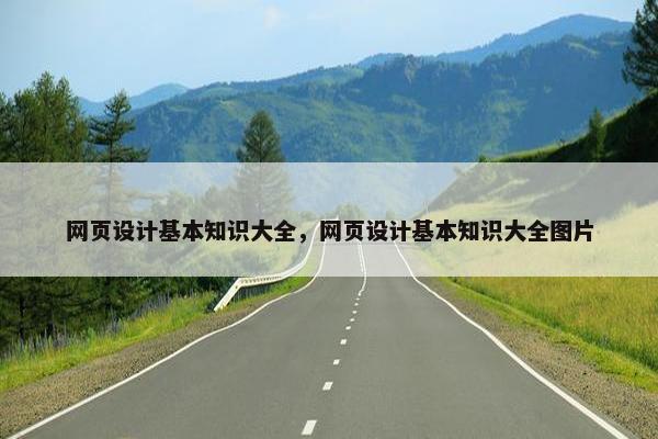 网页设计基本知识大全，网页设计基本知识大全图片