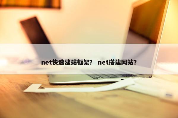 net快速建站框架？ net搭建网站？