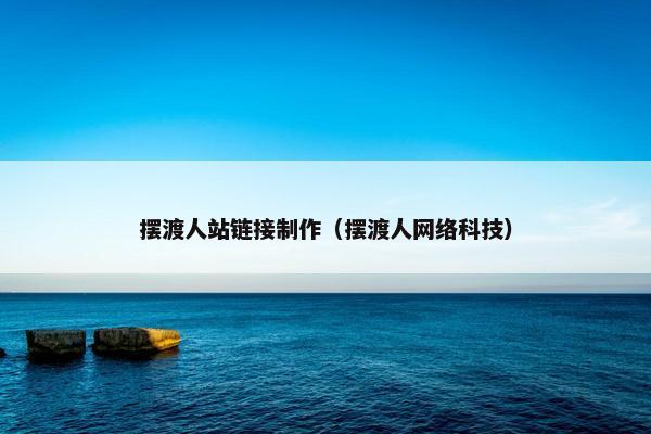摆渡人站链接制作（摆渡人网络科技）