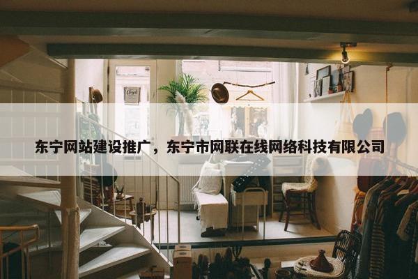 东宁网站建设推广，东宁市网联在线网络科技有限公司