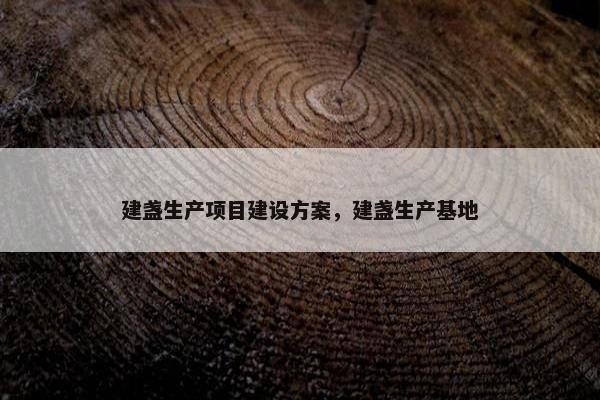 建盏生产项目建设方案，建盏生产基地
