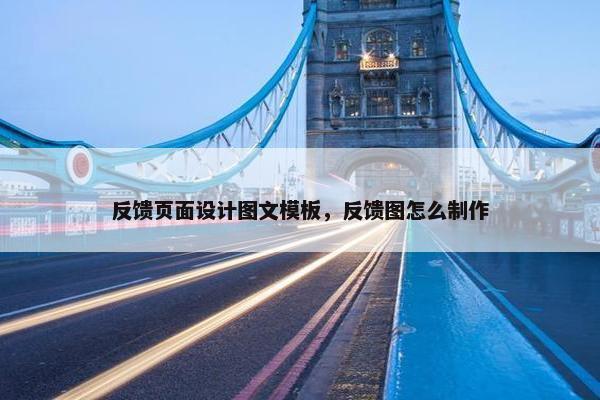 反馈页面设计图文模板，反馈图怎么制作