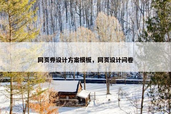 网页券设计方案模板，网页设计问卷