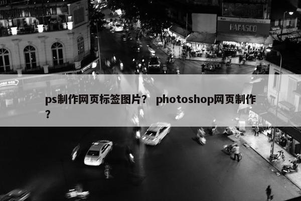 ps制作网页标签图片？ photoshop网页制作？
