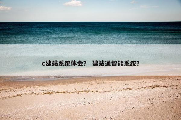 c建站系统体会？ 建站通智能系统？