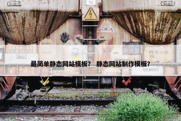 最简单静态网站模板？ 静态网站制作模板？