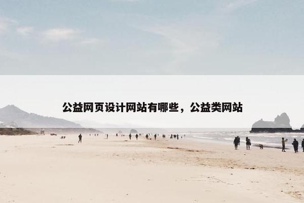 公益网页设计网站有哪些，公益类网站