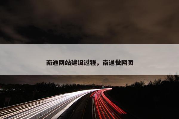 南通网站建设过程，南通做网页