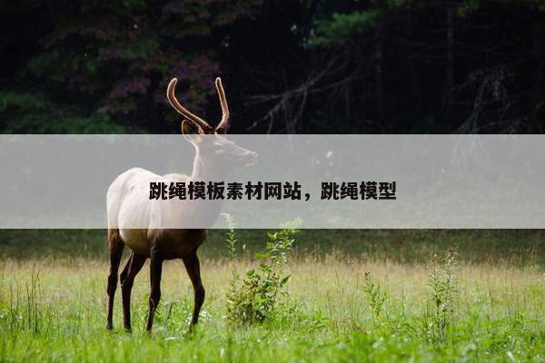 跳绳模板素材网站，跳绳模型