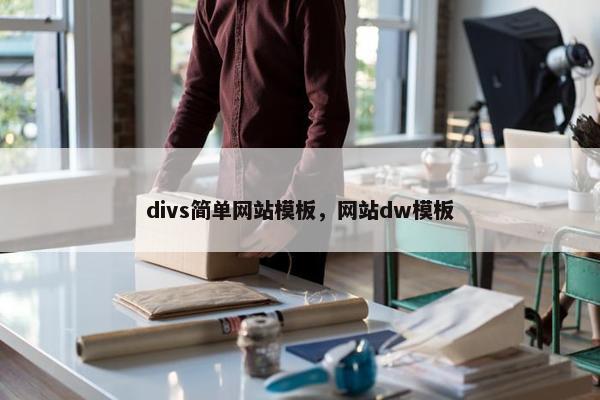divs简单网站模板，网站dw模板
