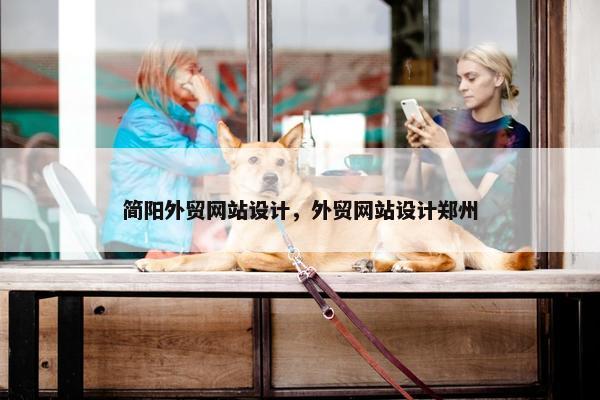 简阳外贸网站设计，外贸网站设计郑州
