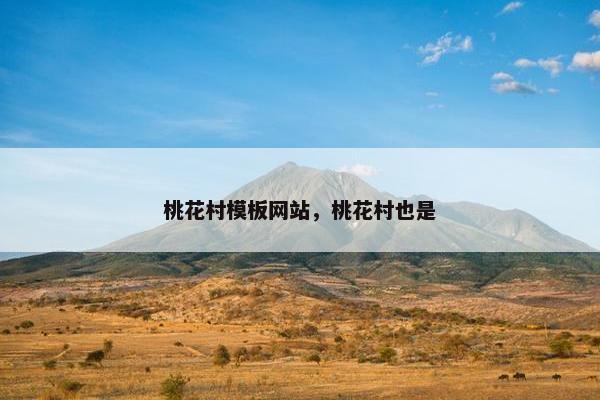桃花村模板网站，桃花村也是