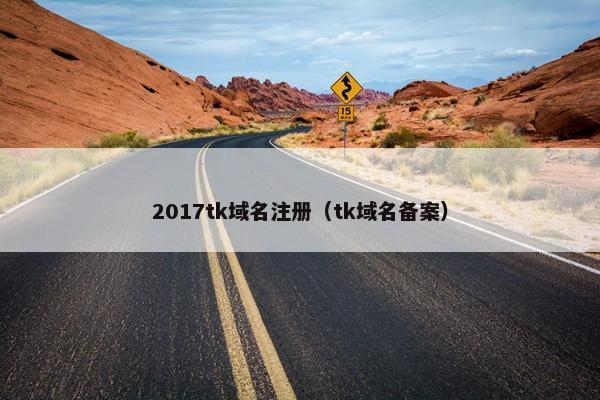 2017tk域名注册（tk域名备案）