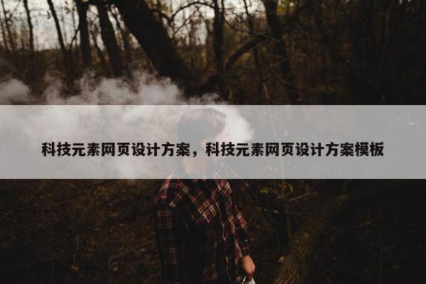 科技元素网页设计方案，科技元素网页设计方案模板
