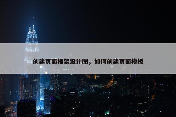 创建页面框架设计图，如何创建页面模板