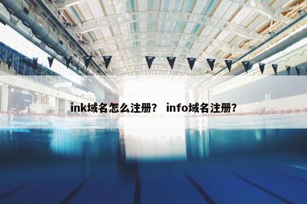 ink域名怎么注册？ info域名注册？