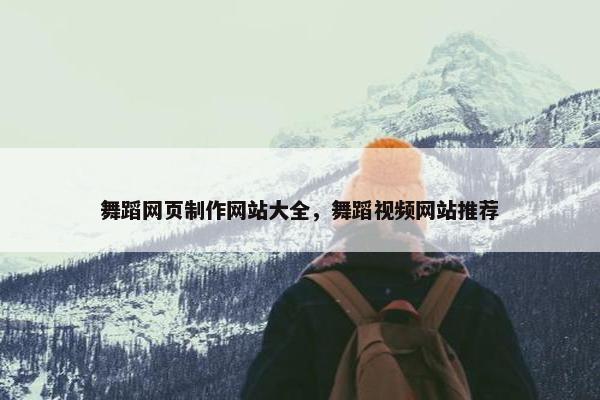 舞蹈网页制作网站大全，舞蹈视频网站推荐