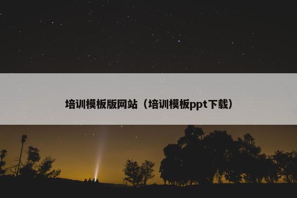 培训模板版网站（培训模板ppt下载）