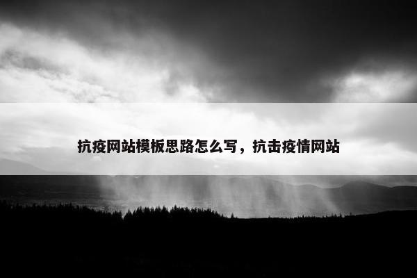 抗疫网站模板思路怎么写，抗击疫情网站