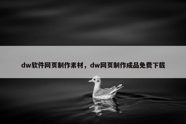 dw软件网页制作素材，dw网页制作成品免费下载