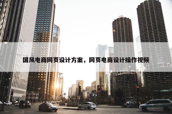 国风电商网页设计方案，网页电商设计操作视频