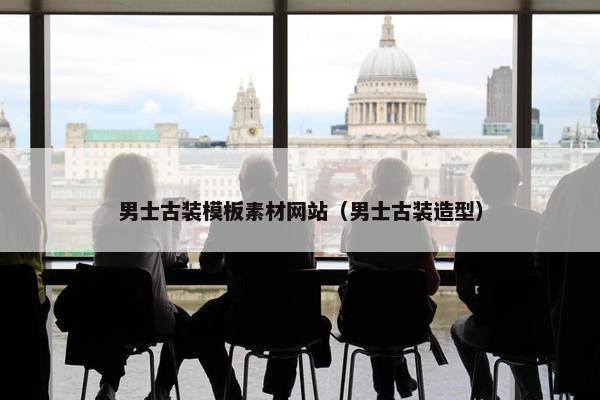 男士古装模板素材网站（男士古装造型）