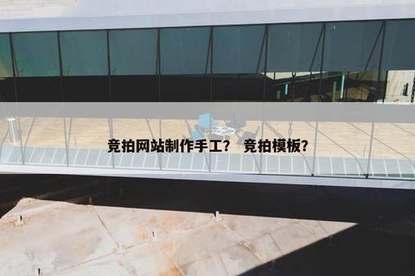 竞拍网站制作手工？ 竞拍模板？