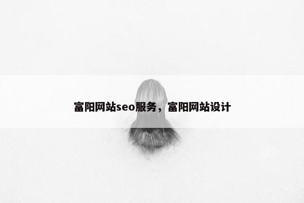 富阳网站seo服务，富阳网站设计