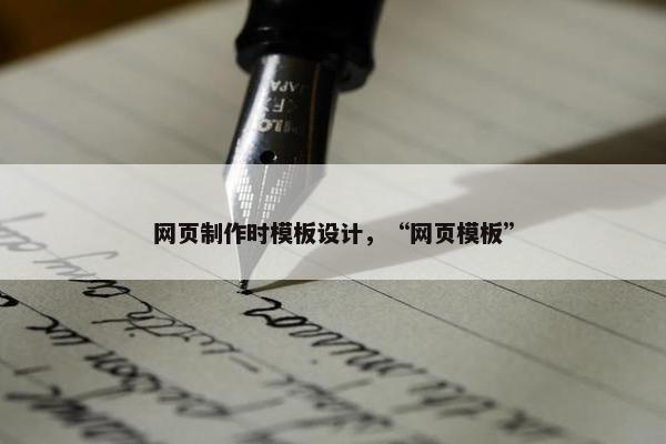 网页制作时模板设计，“网页模板”