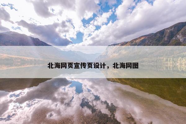 北海网页宣传页设计，北海网图