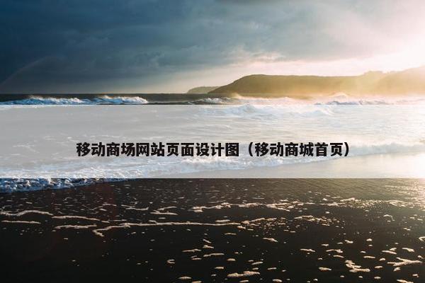 移动商场网站页面设计图（移动商城首页）