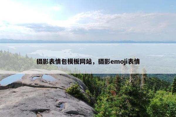 摄影表情包模板网站，摄影emoji表情