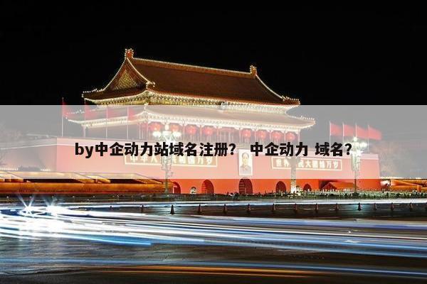 by中企动力站域名注册？ 中企动力 域名？