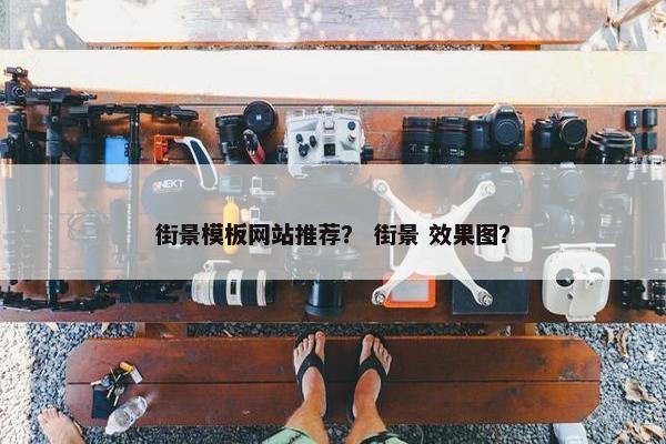 街景模板网站推荐？ 街景 效果图？