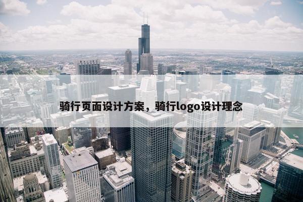骑行页面设计方案，骑行logo设计理念