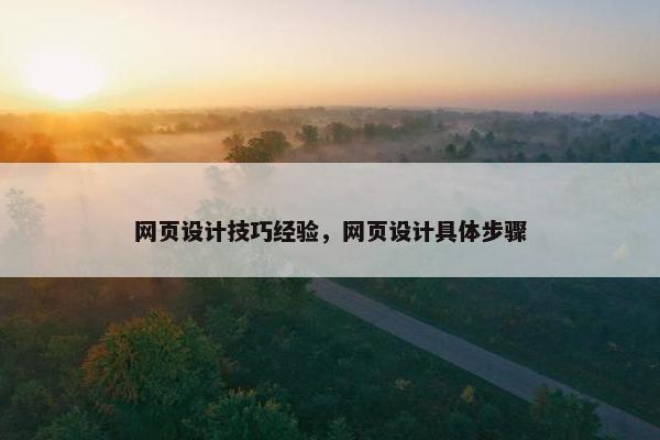 网页设计技巧经验，网页设计具体步骤