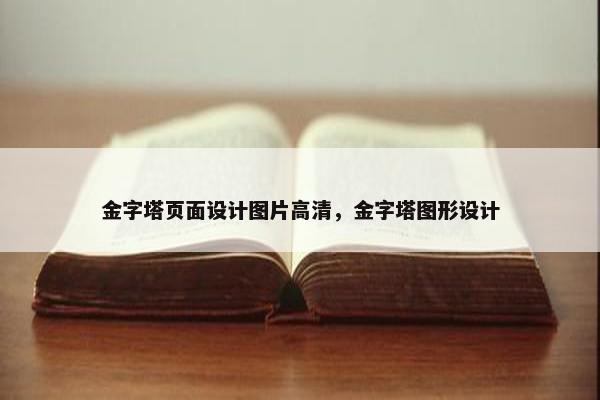 金字塔页面设计图片高清，金字塔图形设计