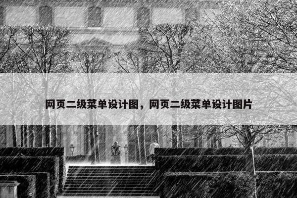 网页二级菜单设计图，网页二级菜单设计图片