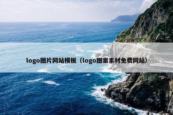 logo图片网站模板（logo图案素材免费网站）
