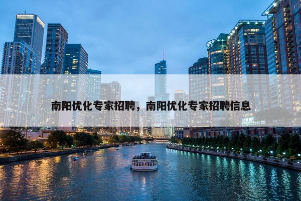 南阳优化专家招聘，南阳优化专家招聘信息