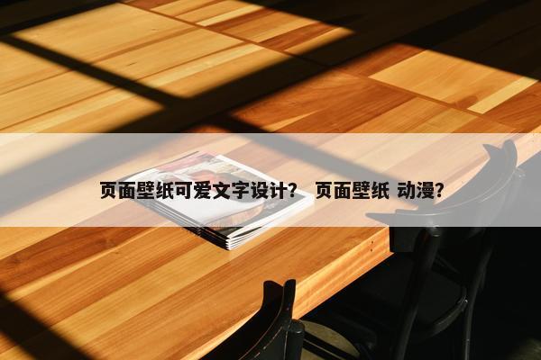 页面壁纸可爱文字设计？ 页面壁纸 动漫？