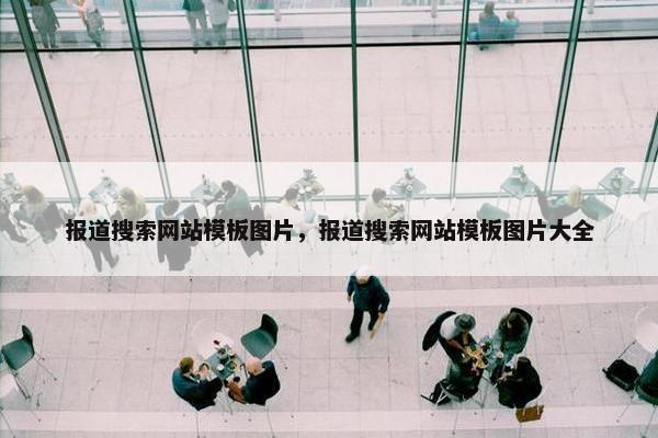 报道搜索网站模板图片，报道搜索网站模板图片大全